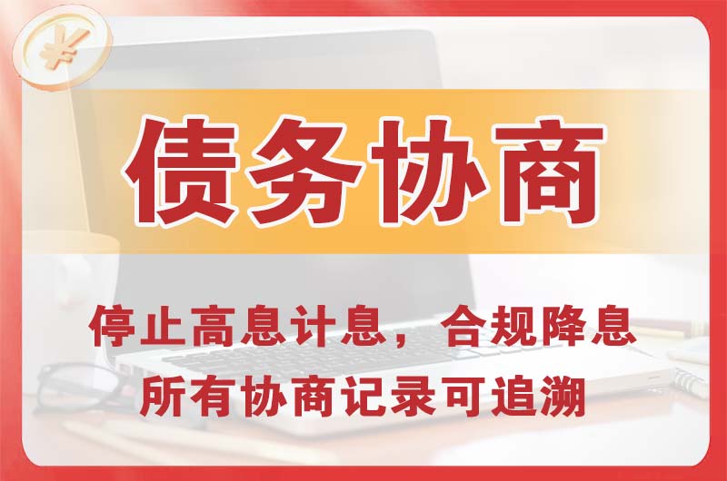 鹤峰债务协商
